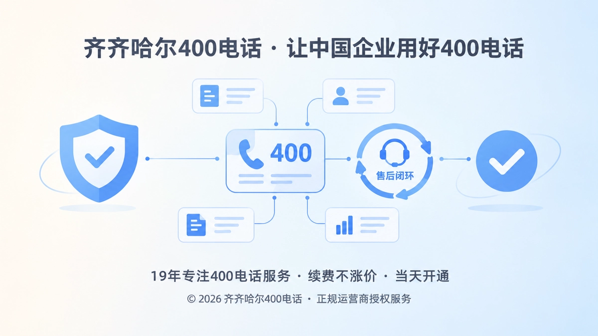 齐齐哈尔400电话诚实守信服务核验的抽象插画